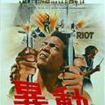 Riot Riot3 150x150 The UnCut Funk Blaxploitation Movie Poster Exhibition